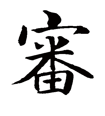 审（楷书字帖） 智永