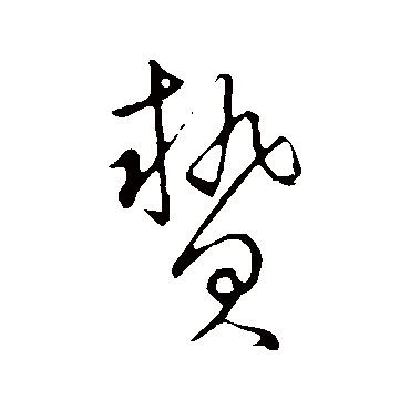 贽（其他字帖） 赵构