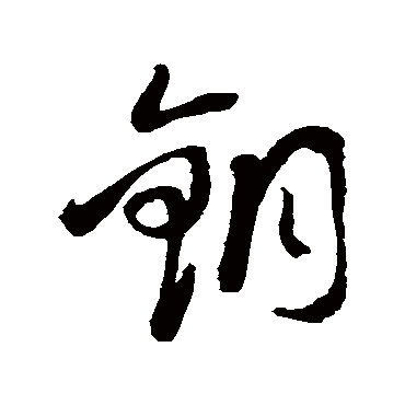 銅（其他字帖） 蔡襄