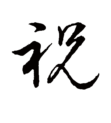 祝（草书字帖） 董其昌