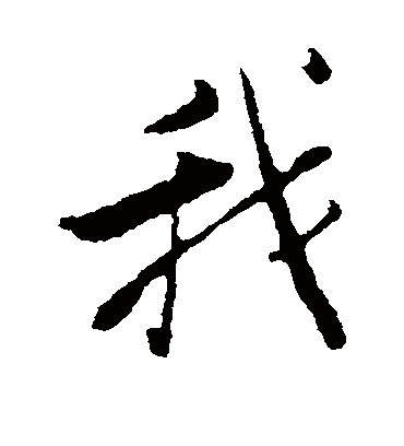 我（行书字帖） 张即之