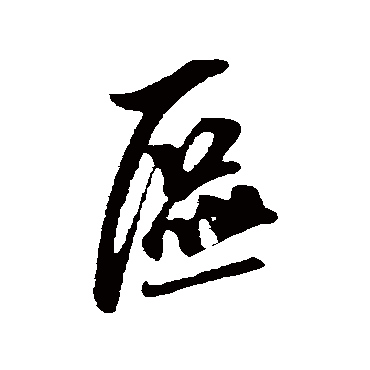 区（其他字帖） 米芾