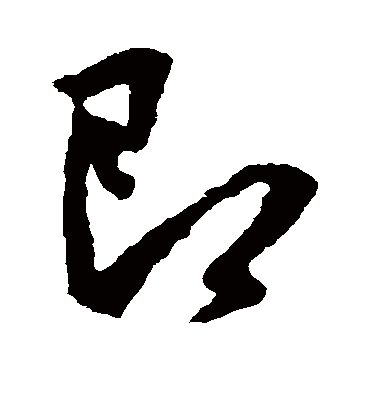 即（草书字帖） 李世民