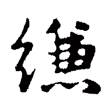 縑（其他字帖） 俞和