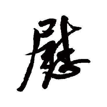 慰（其他字帖） 米芾