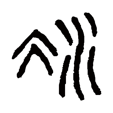 冰（其他字帖） 杨沂孙