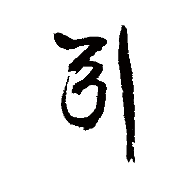 引（其他字帖） 康有为