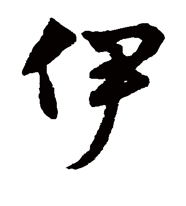 伊（草书字帖） 赵子昂