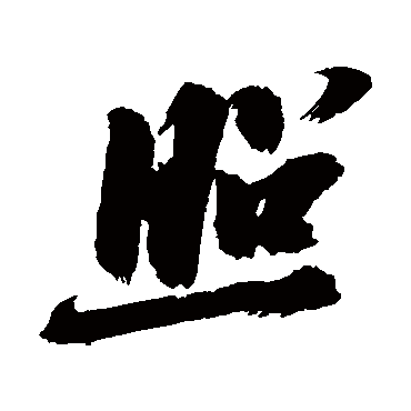 照（其他字帖） 陈献章