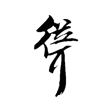 聳（其他字帖） 米芾