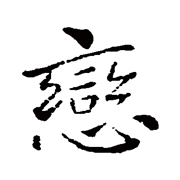 戀（其他字帖） 狄仁杰