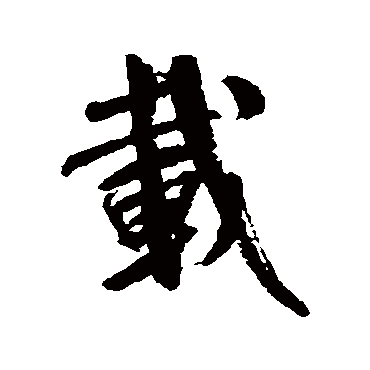 載（其他字帖） 米芾