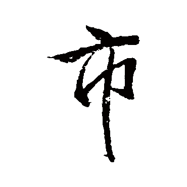 市（其他字帖） 董其昌