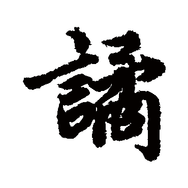 谲（其他字帖） 陆柬之