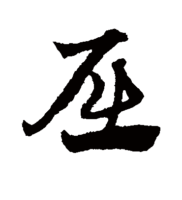 屈（草书字帖） 赵子昂