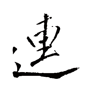 連（其他字帖） 董其昌