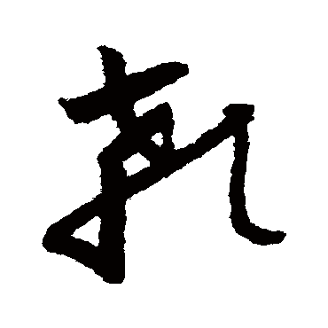 颡（其他字帖） 怀素