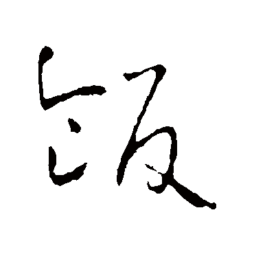 飯（其他字帖） 怀素