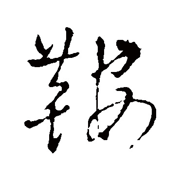 鞍（其他字帖） 王铎