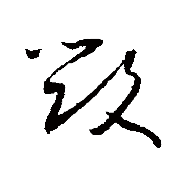 毁（其他字帖） 怀素