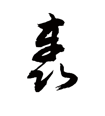轰（草书字帖） 敬世江