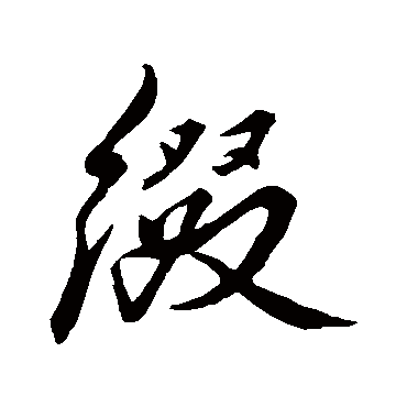 缀（其他字帖） 董其昌