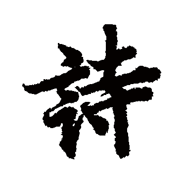 詩（其他字帖） 董其昌