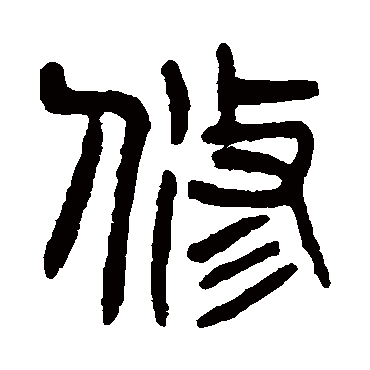 修（其他字帖） 杨沂孙