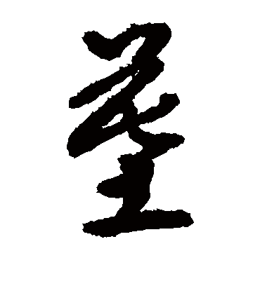 墓（草书字帖） 敬世江
