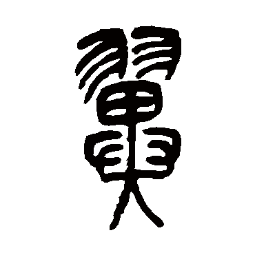 翼（其他字帖） 吴让之