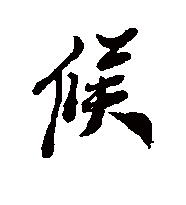 候（行书字帖） 郑板桥