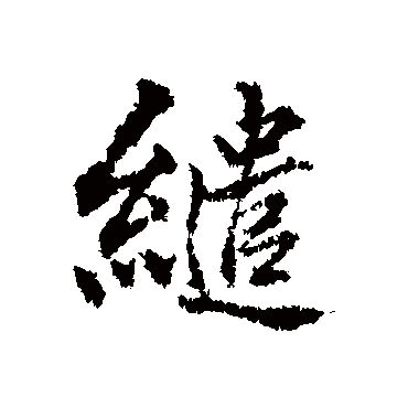 繾（其他字帖） 董其昌