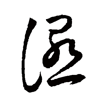 濕（其他字帖） 王宠