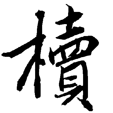 椟（其他字帖） 陆柬之