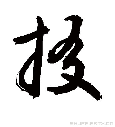 掇（草书字帖） 敬世江
