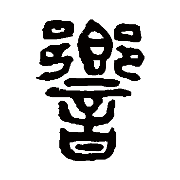 响（其他字帖） 杨沂孙