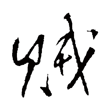 賊（其他字帖） 王铎
