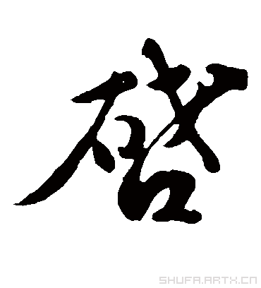 启（草书字帖） 苏轼