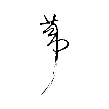 葦（其他字帖） 王铎