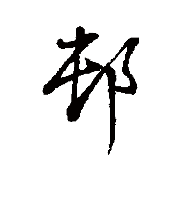 村（草书字帖） 董其昌