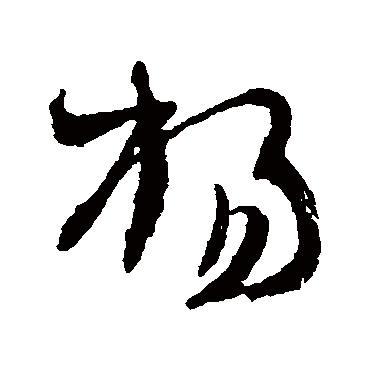 杨（其他字帖） 杨万里
