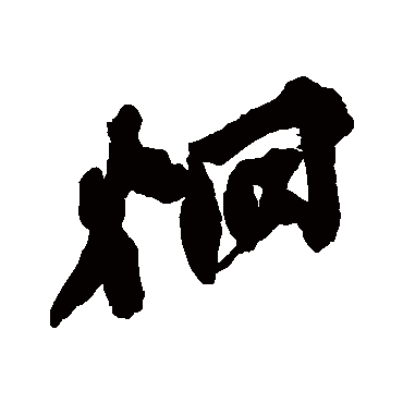 炯（其他字帖） 吴昌硕