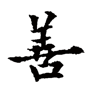 善（楷书字帖） 欧阳通