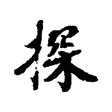 探（其他字帖） 蔡襄