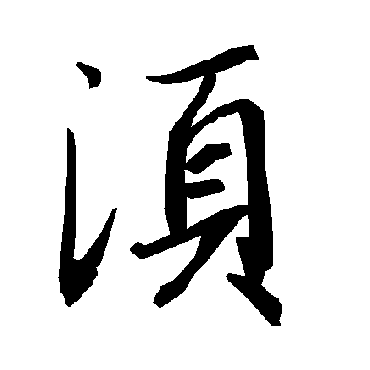 須（其他字帖） 陆柬之