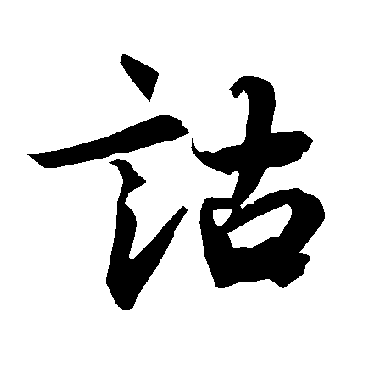 詁（其他字帖） 陆柬之