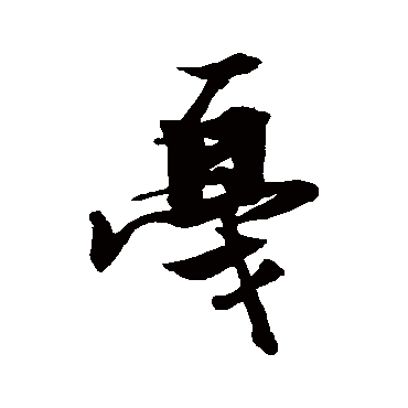 戛（其他字帖） 张瑞图