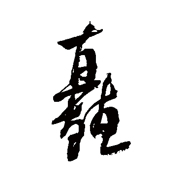 矗（其他字帖） 米芾