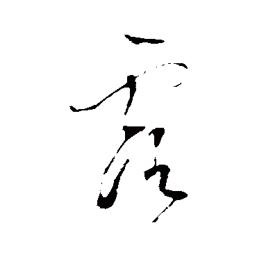 露（其他字帖） 董其昌