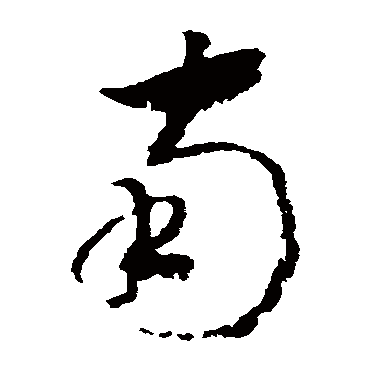 南（其他字帖） 赵构